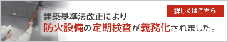 建築基準法改正により防火設備の定期検査義務化されました。